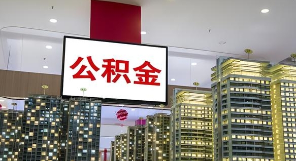 株洲公积金离职提出（公积金离职申请提取要多久到账）